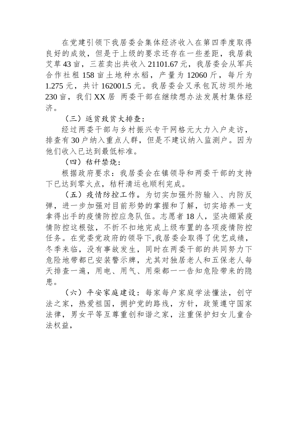 XX村2022年第四季度述职报告.docx_第2页