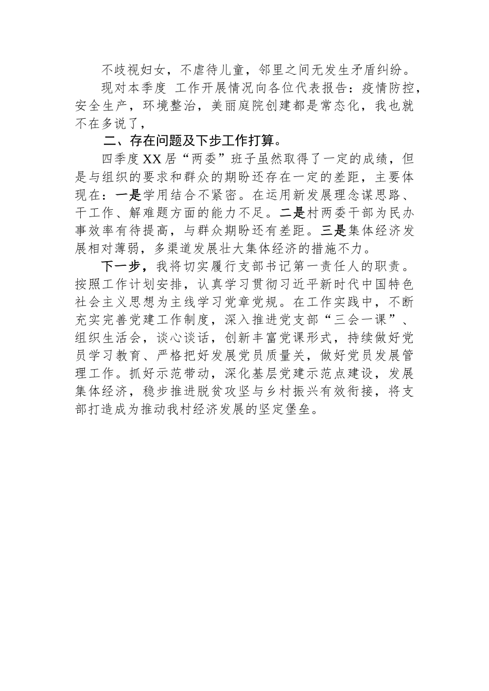 XX村2022年第四季度述职报告.docx_第3页