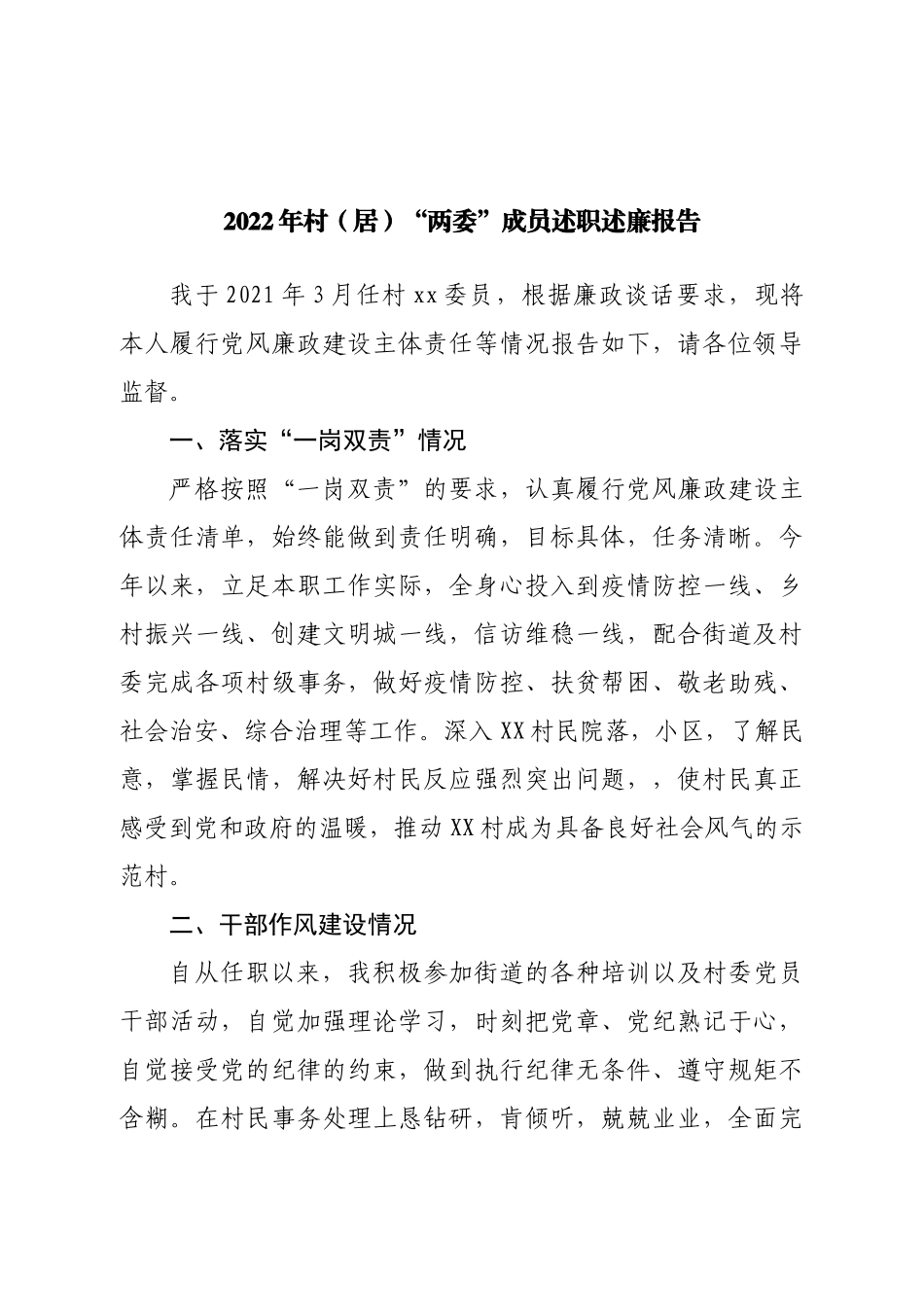 2022年村（居）“两委”成员述职述廉报告.doc_第1页