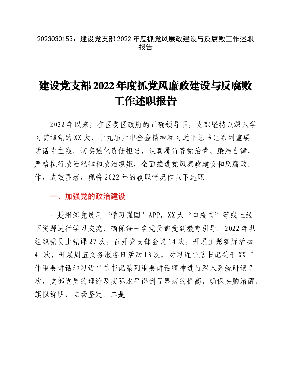 20230302：建设党支部2022年度抓党风廉政建设与反腐败工作述职报告.docx_第1页