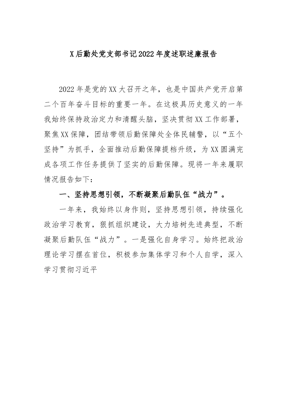 X后勤处党支部书记2022年度述职述廉报告.docx_第1页
