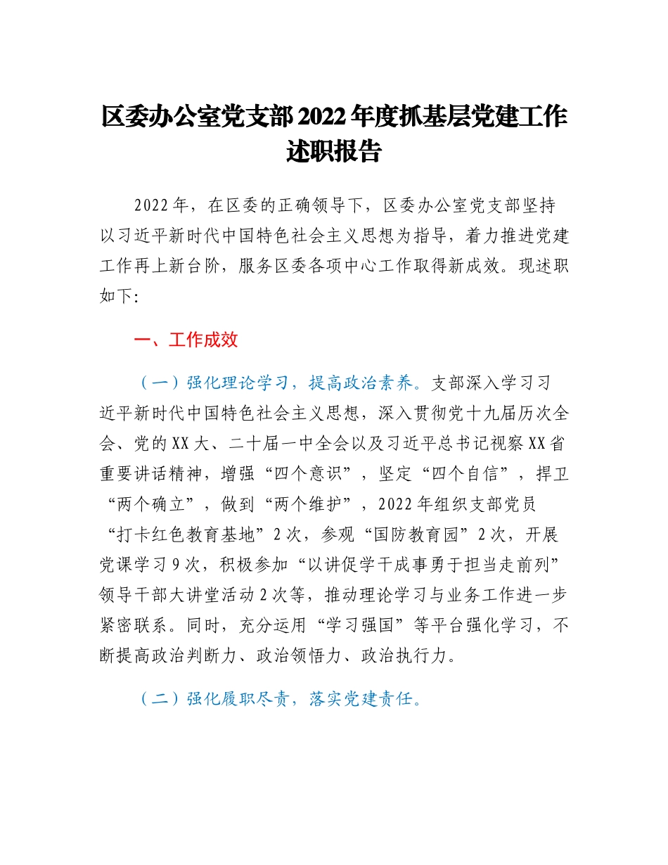 20230318：区委办公室党支部2022年度抓基层党建工作述职报告.docx_第1页