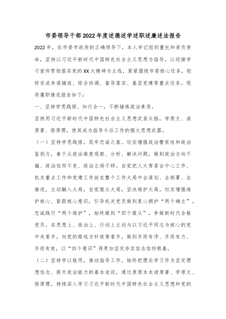 市委领导干部2022年度述德述学述职述廉述法报告.docx_第1页