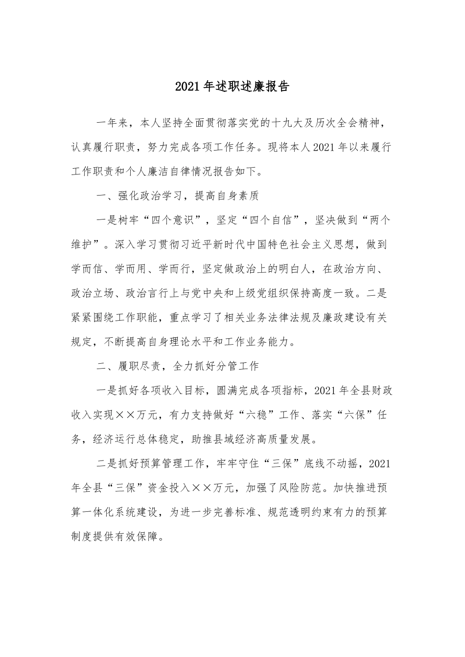 2021年述职述廉报告.docx_第1页