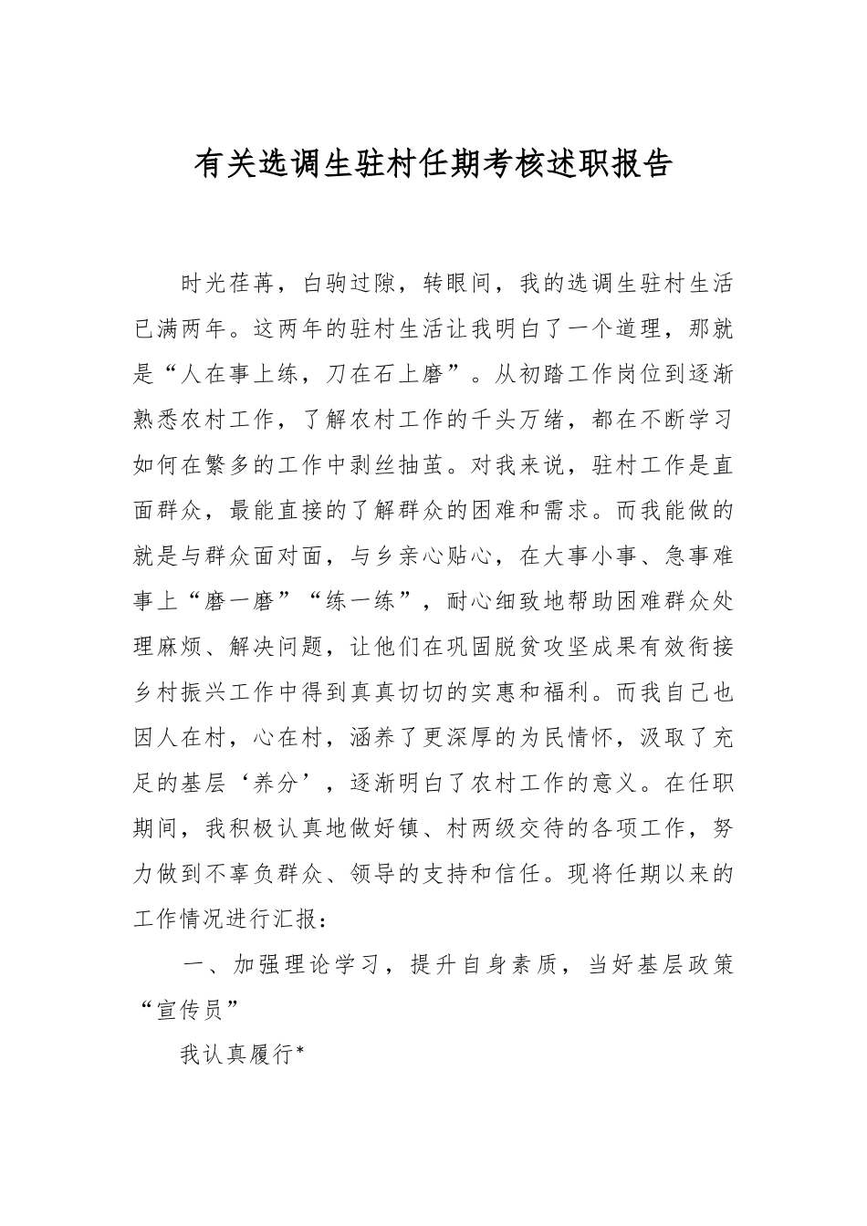 有关选调生驻村任期考核述职报告.docx_第1页