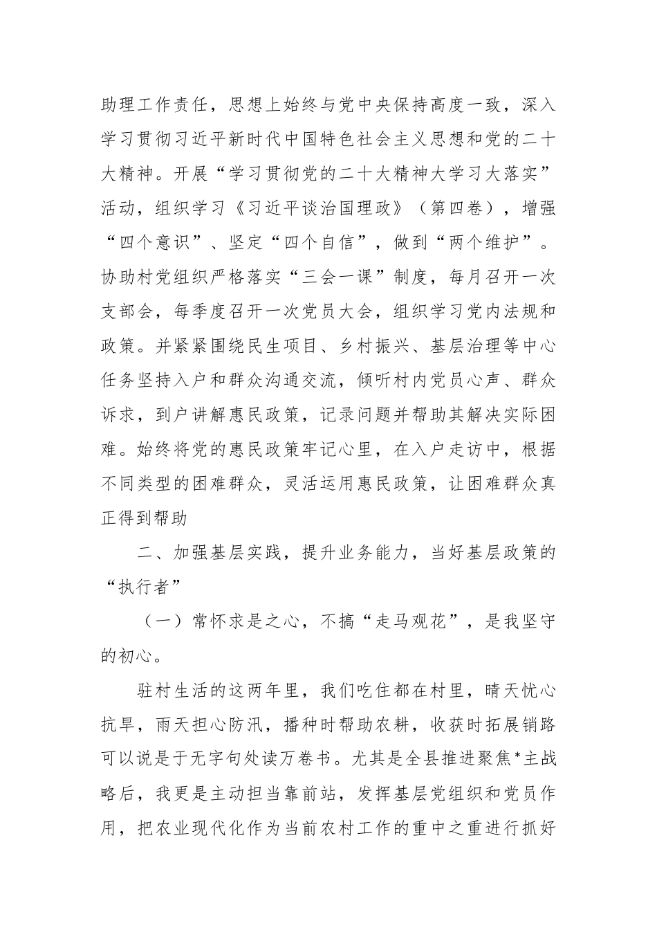 有关选调生驻村任期考核述职报告.docx_第2页