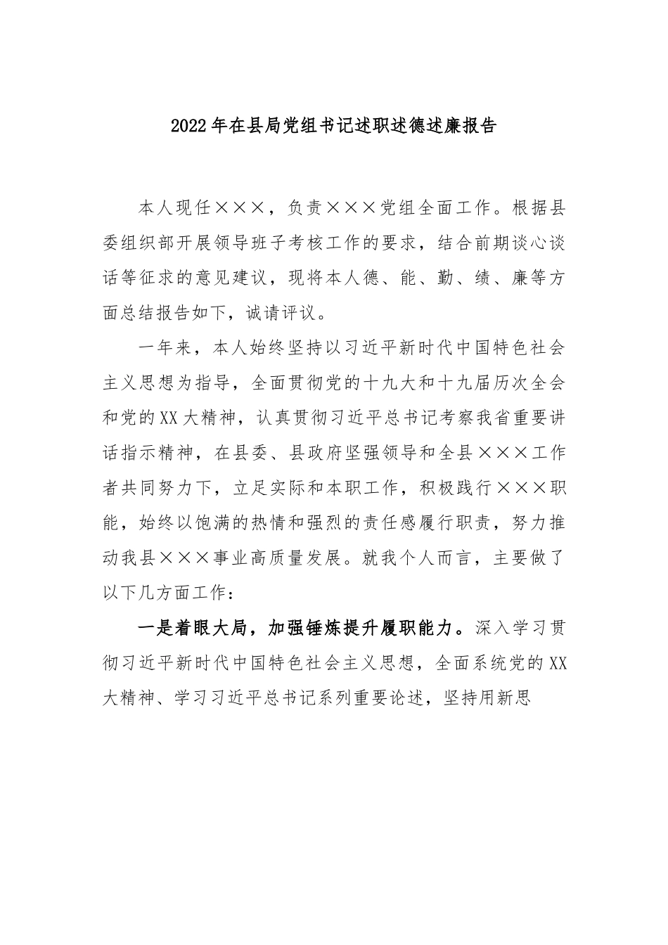 2022年在县局党组书记述职述德述廉报告.docx_第1页