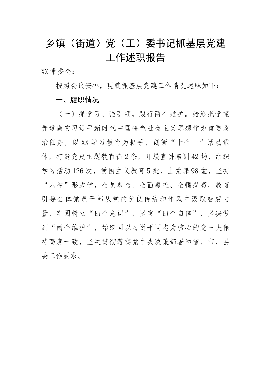 【述职报告】乡镇（街道）党（工）委书记抓基层党建工作述职报告.docx_第1页