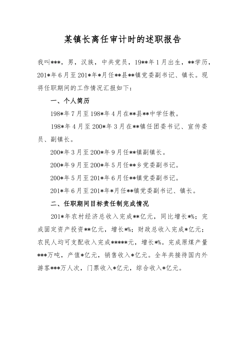 某镇长离任审计时的述职报告.docx_第1页