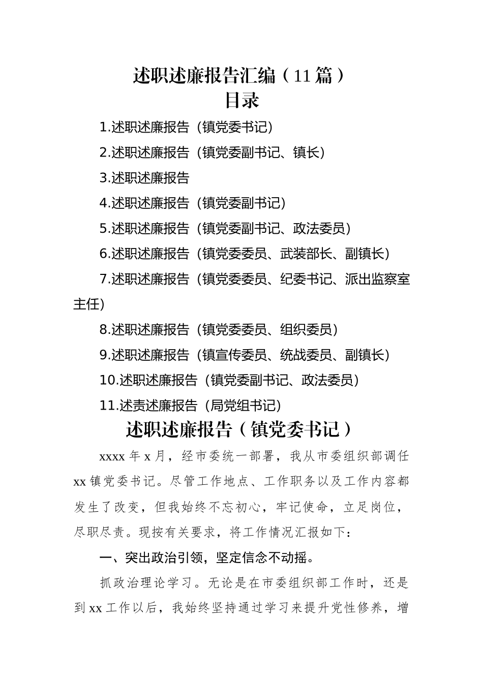 述职述廉报告汇编（11篇）.docx_第1页