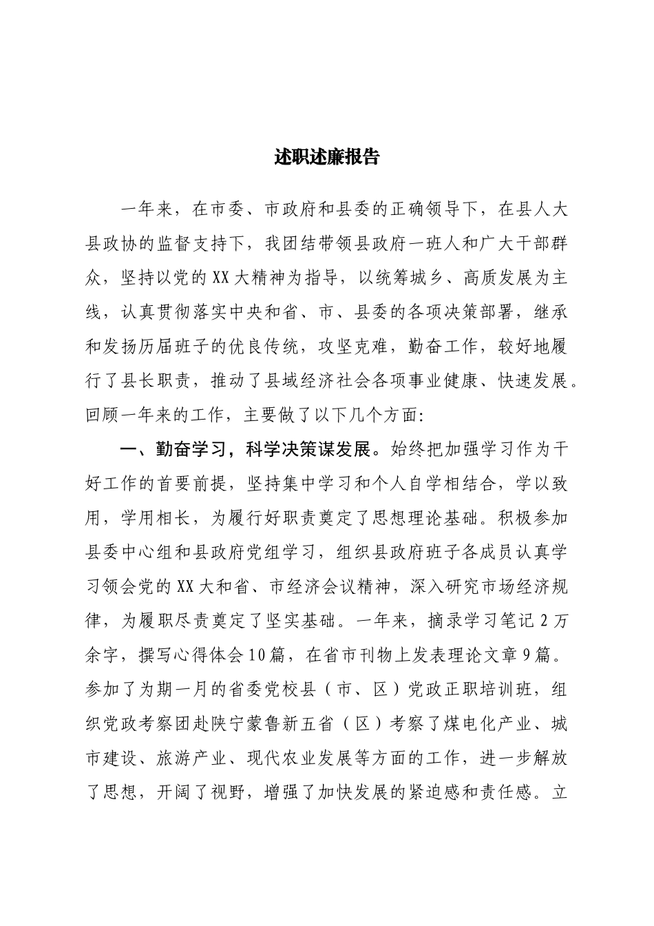 县长述职述廉报告.doc_第1页