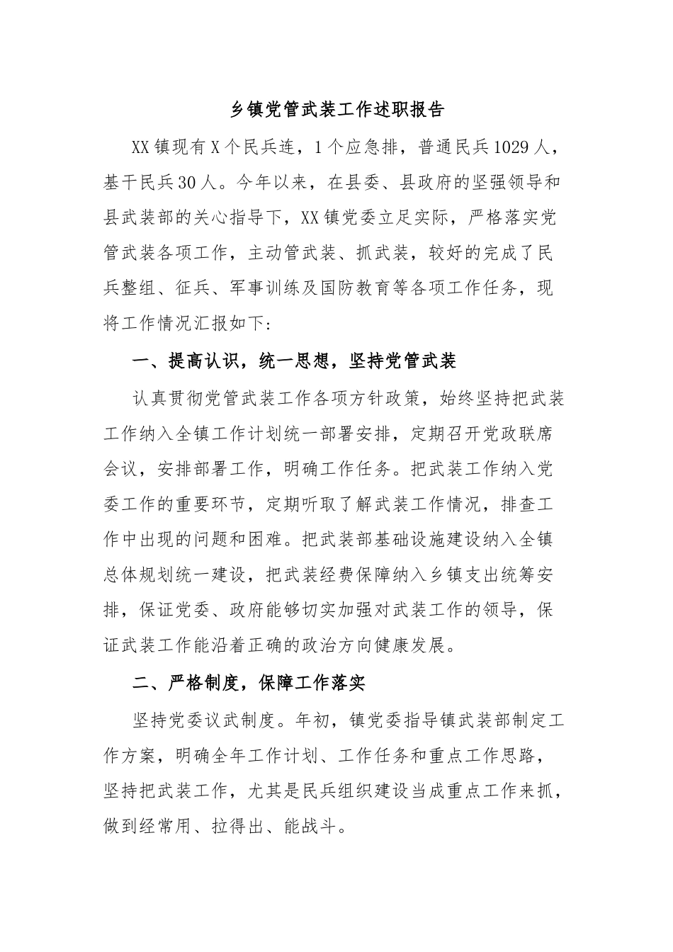 乡镇党管武装工作述职报告.docx_第1页