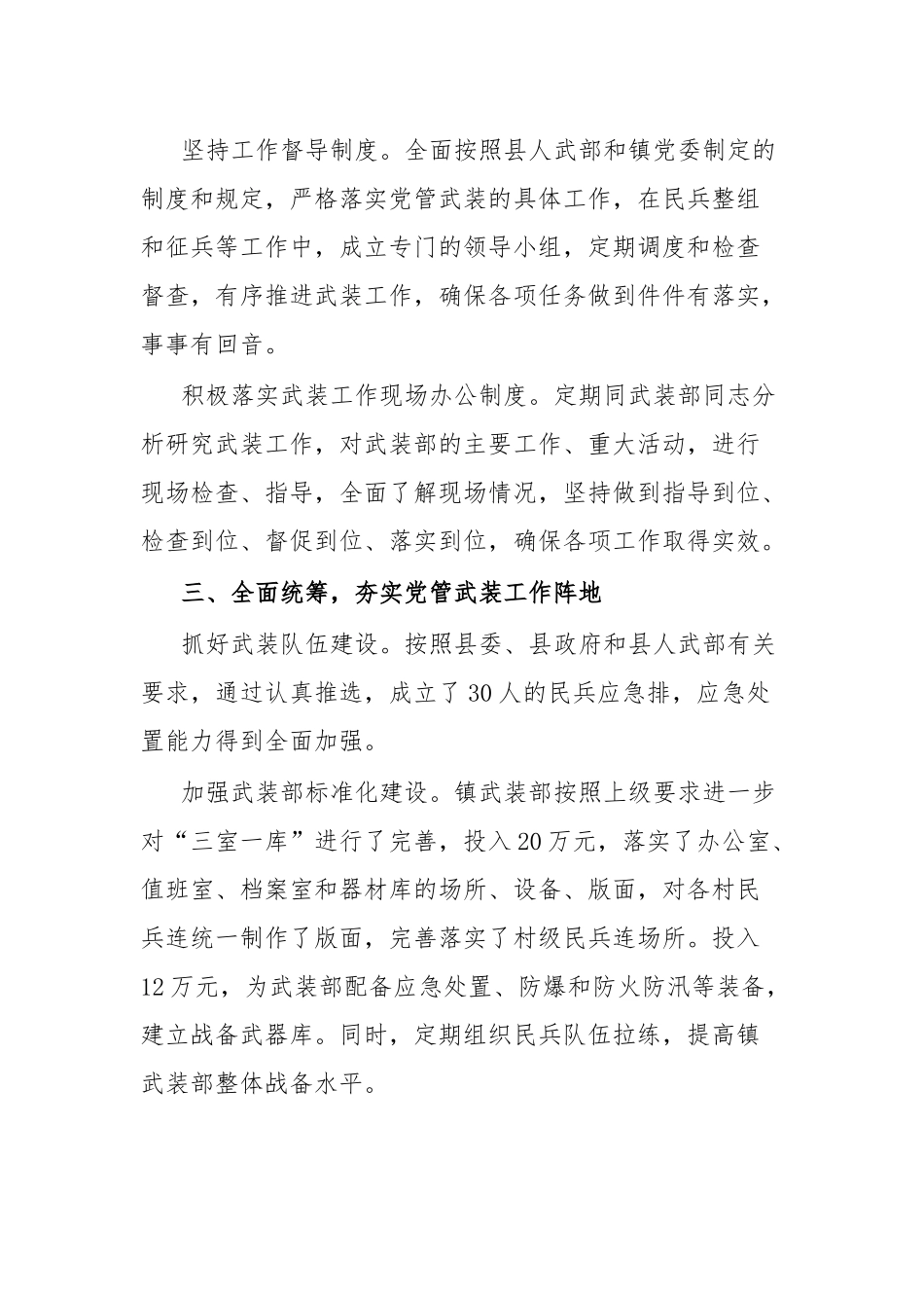 乡镇党管武装工作述职报告.docx_第2页