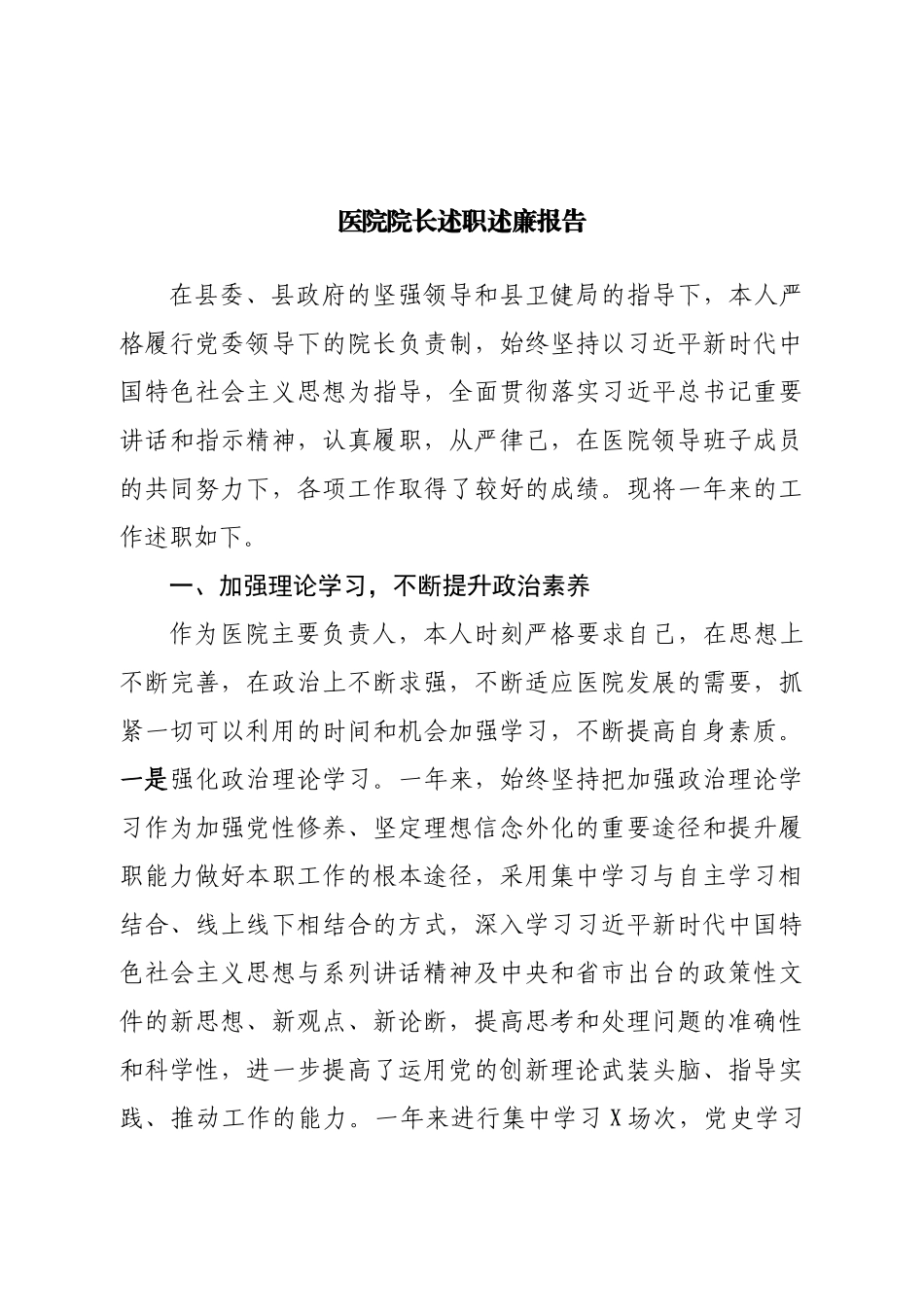 医院院长述职述廉报告.doc_第1页