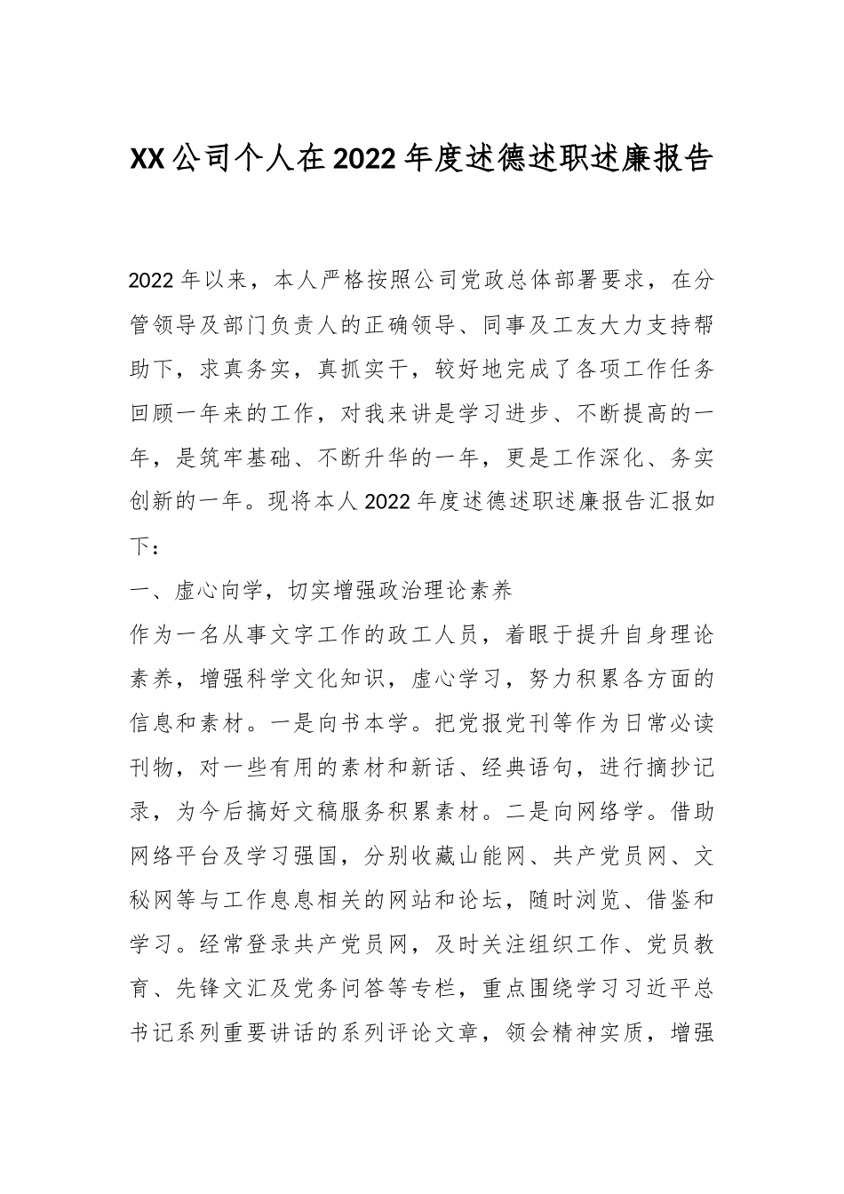 XX公司个人在2022年度述德述职述廉报告.docx_第1页