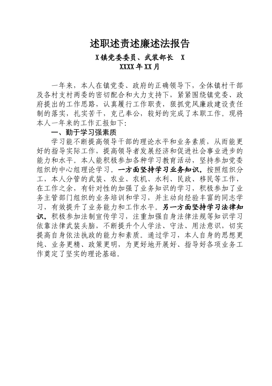 乡镇武装部长述职述责述廉述法报告.doc_第1页