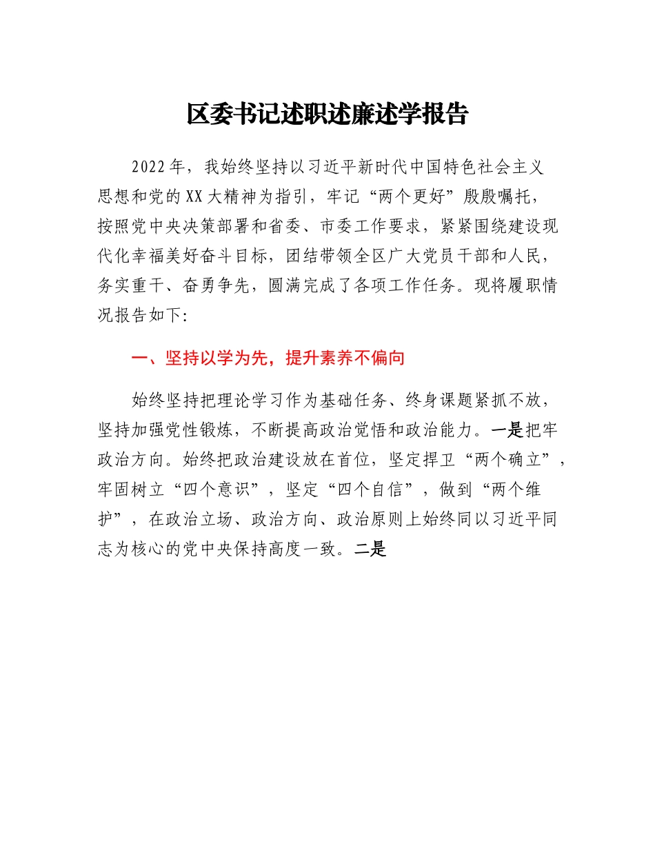 20230309：区委书记述职述廉述学报告.docx_第1页