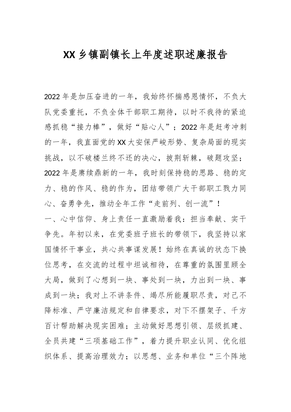 XX乡镇副镇长上年度述职述廉报告.docx_第1页