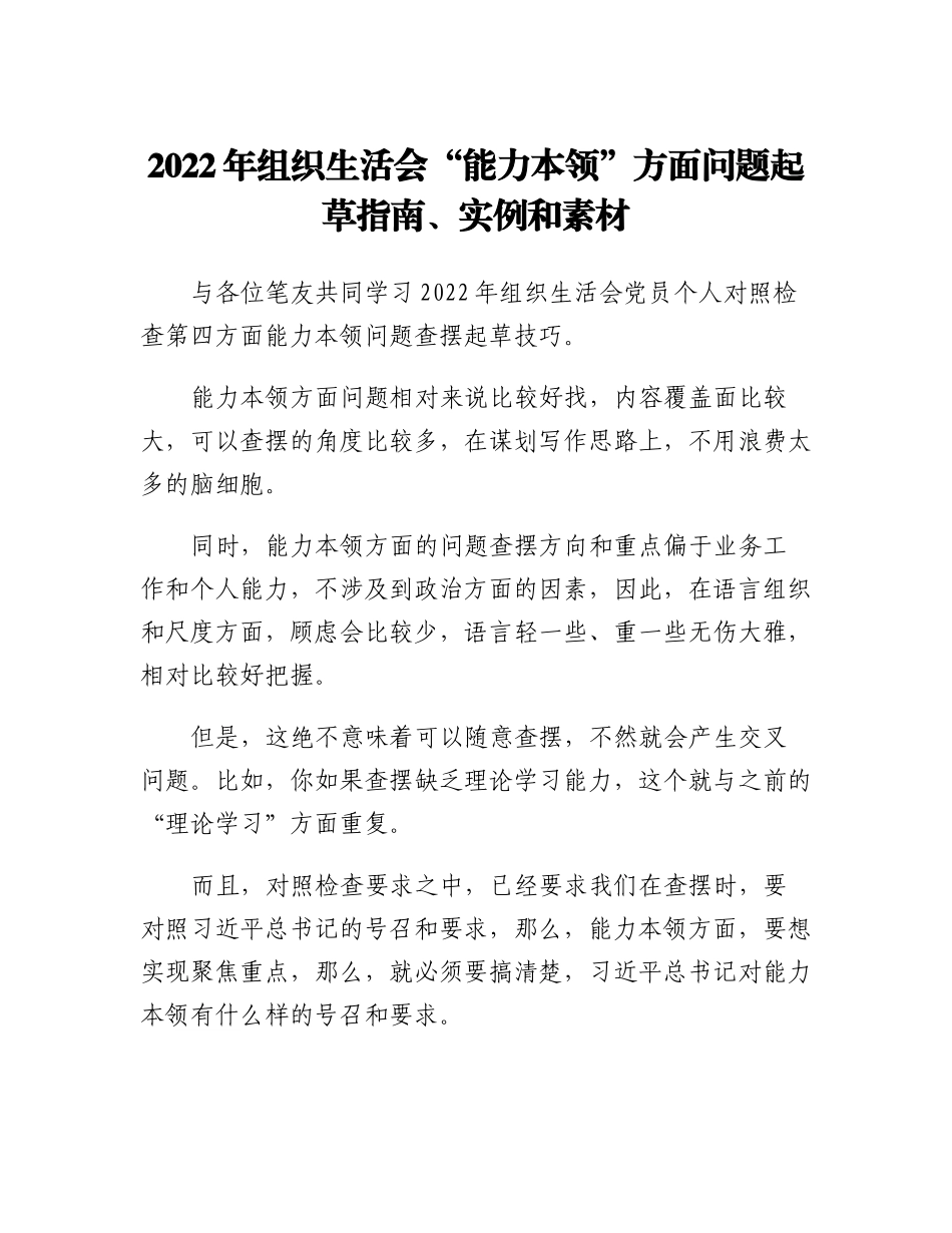 20230314：2022年组织生活会能力本领方面问题起草指南、实例和素材.docx_第1页