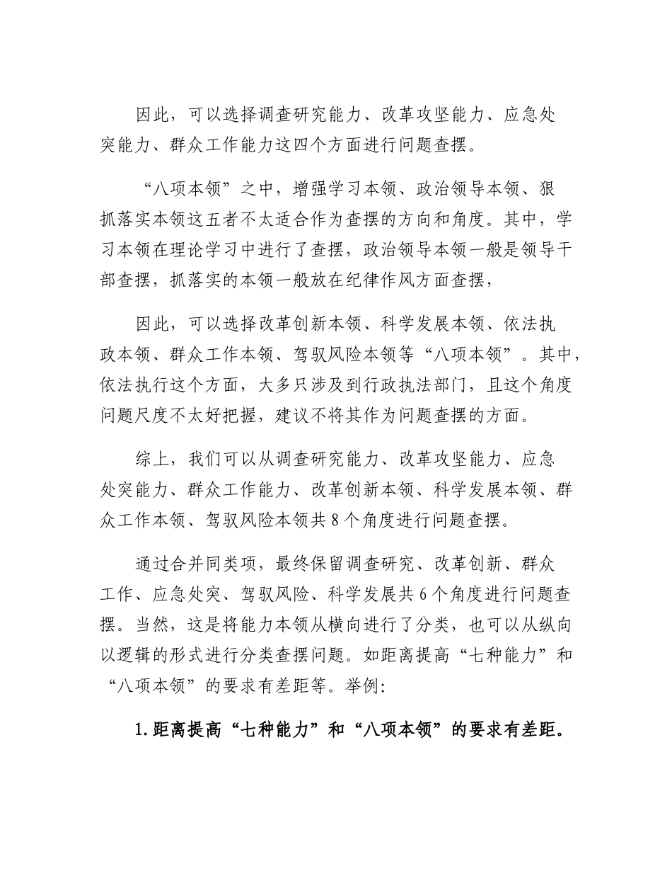 20230314：2022年组织生活会能力本领方面问题起草指南、实例和素材.docx_第3页