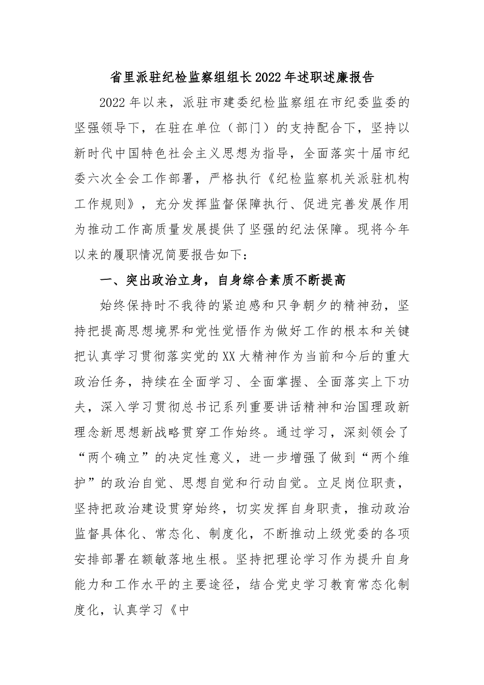 省里派驻纪检监察组组长2022年述职述廉报告.docx_第1页