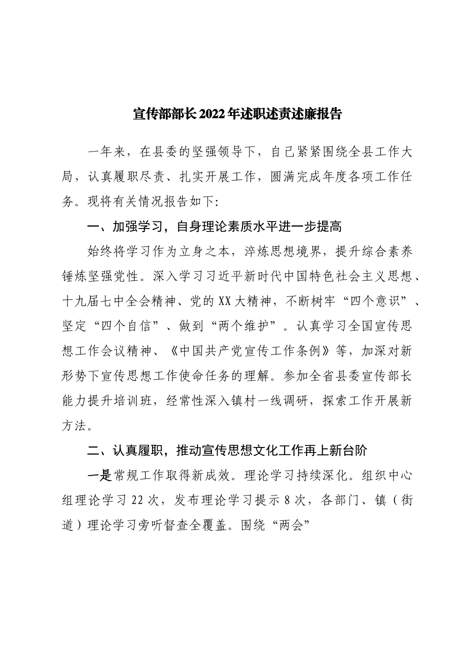 宣传部部长2022年述职述责述廉报告.doc_第1页