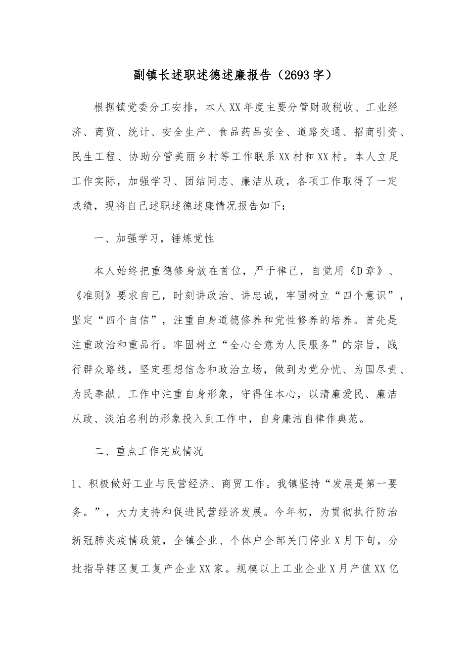 副镇长述职述德述廉报告.docx_第1页