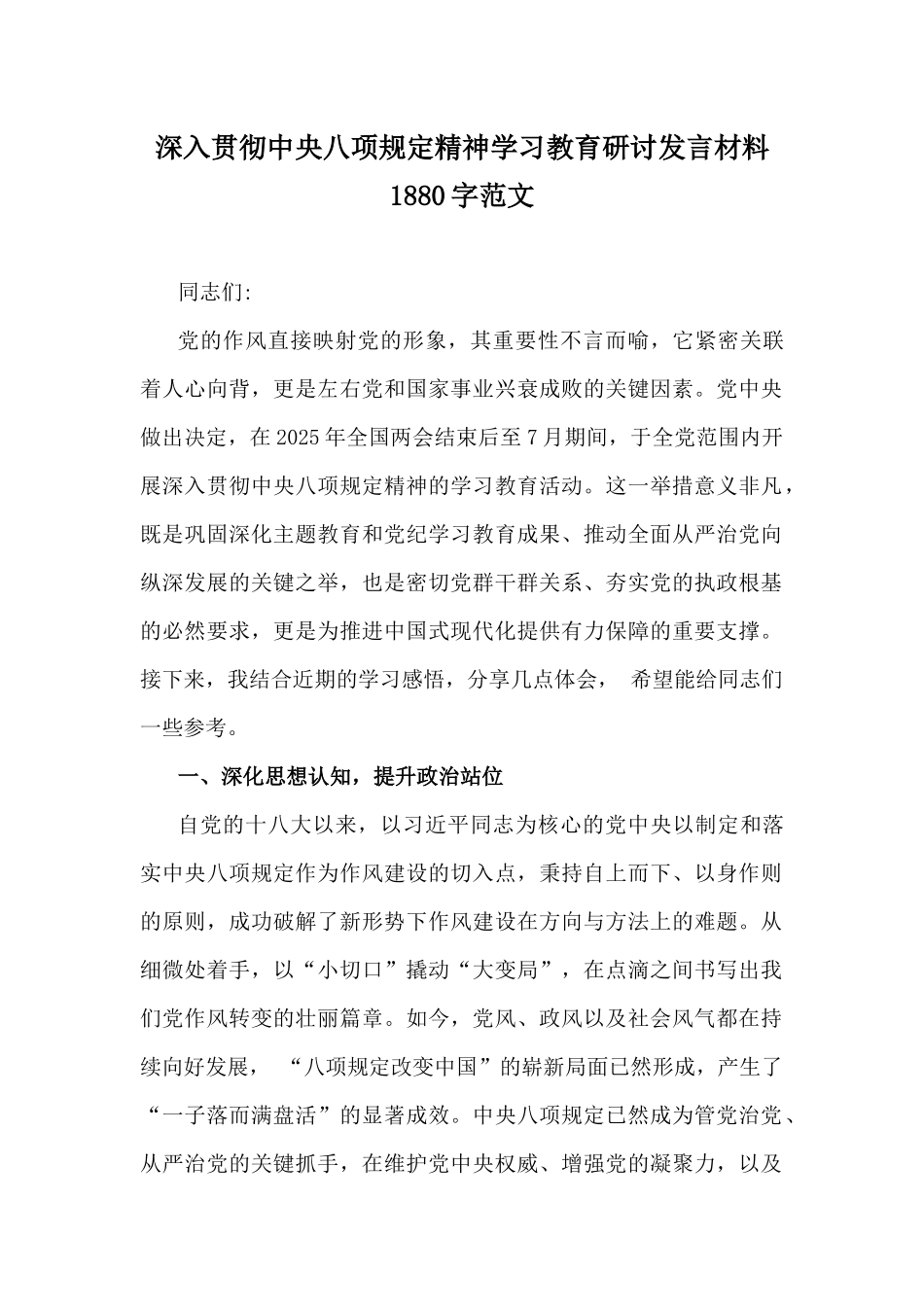 深入贯彻中八规精神学习教育研讨发言材料1880字范文.docx_第1页