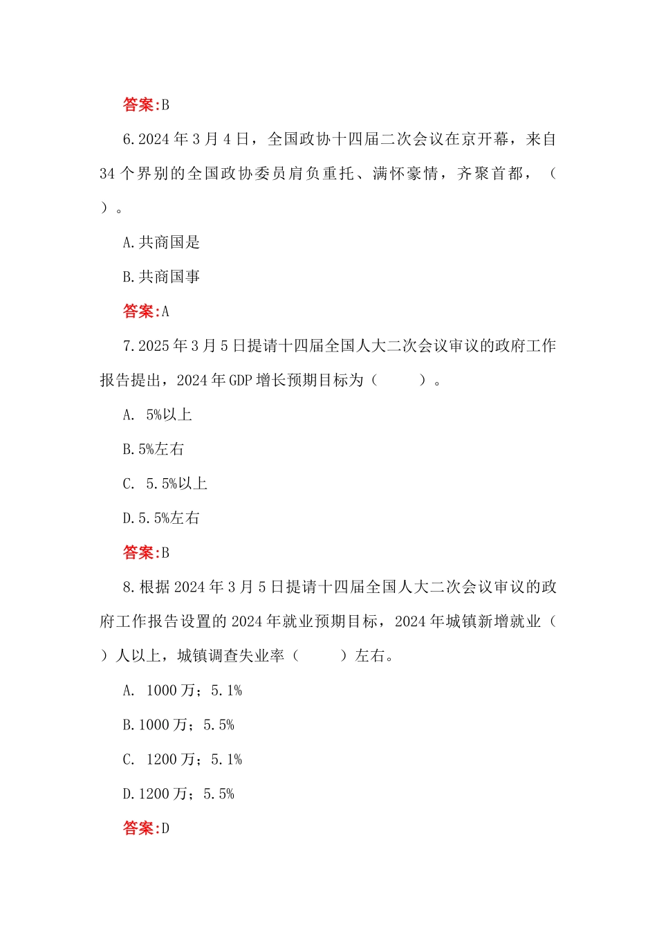 2025年全国两会知识测试题135题【附答案】与学习全国“两会”精神传达提纲宣讲稿3篇合编.docx_第3页