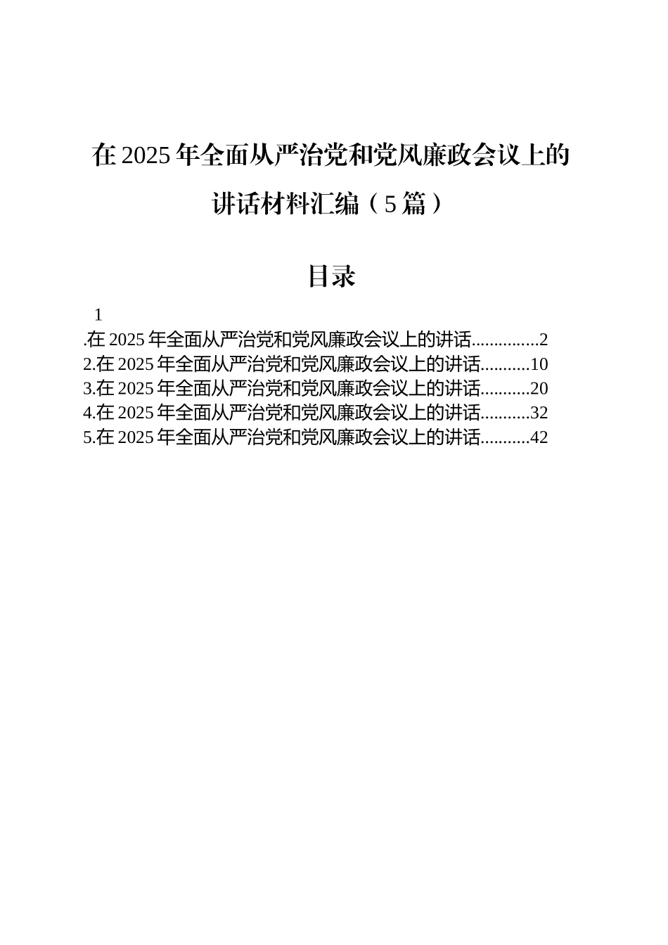 在2025年全面从严治党和党风廉政会议上的讲话材料汇编（5篇）.docx_第1页
