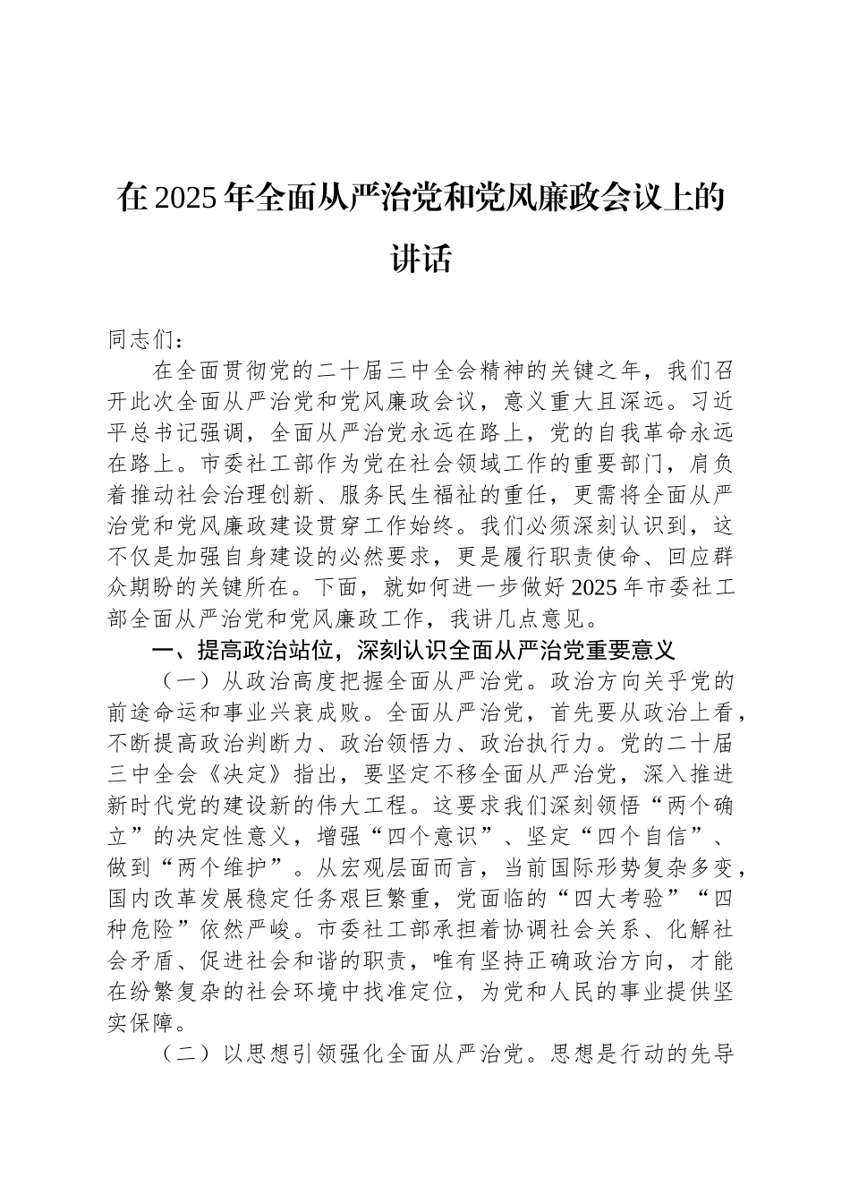 在2025年全面从严治党和党风廉政会议上的讲话材料汇编（5篇）.docx_第2页