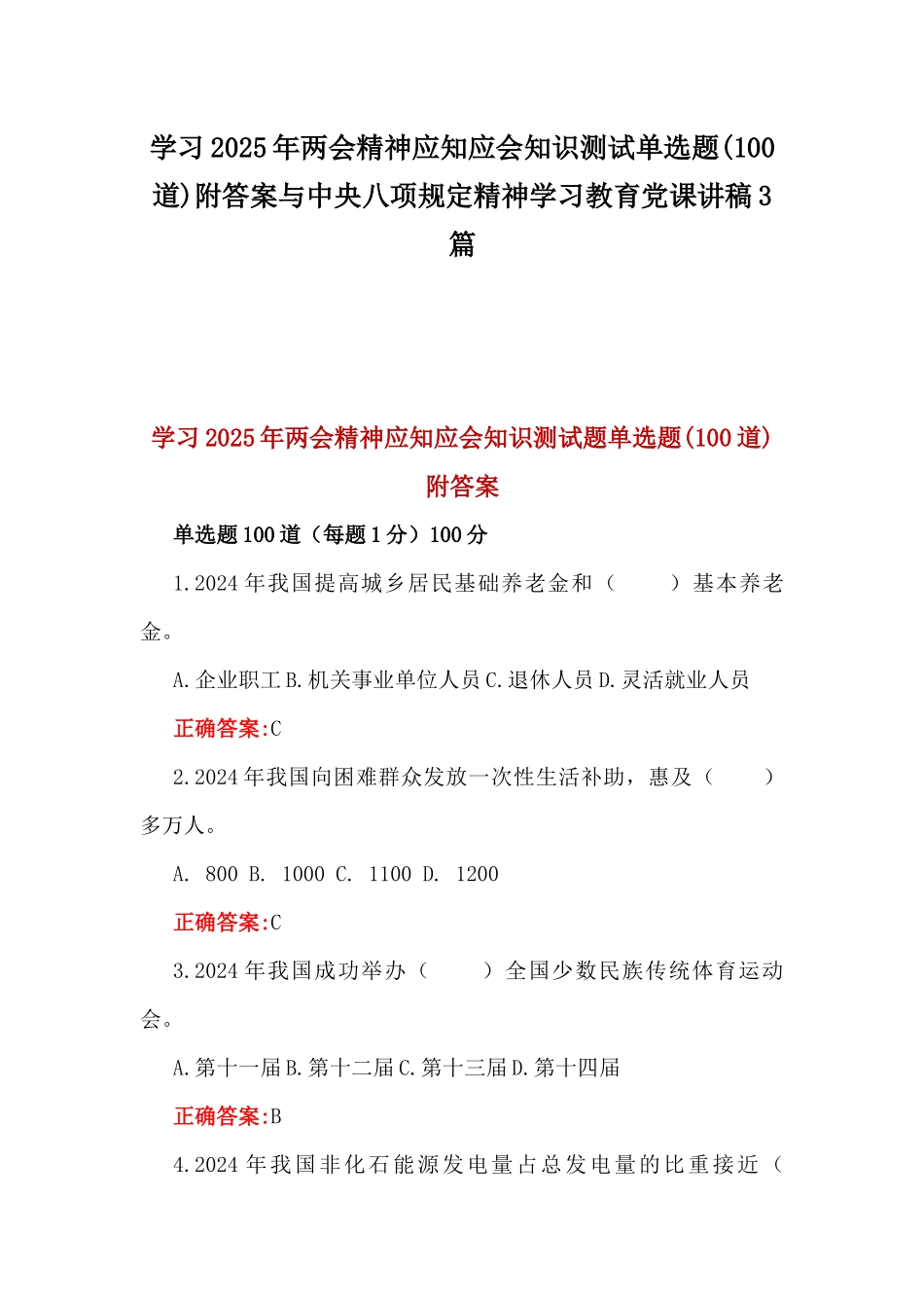 学习2025年两会精神应知应会知识测试单选题(100道)附答案与中八规精神学习教育党课讲稿3篇.docx_第1页