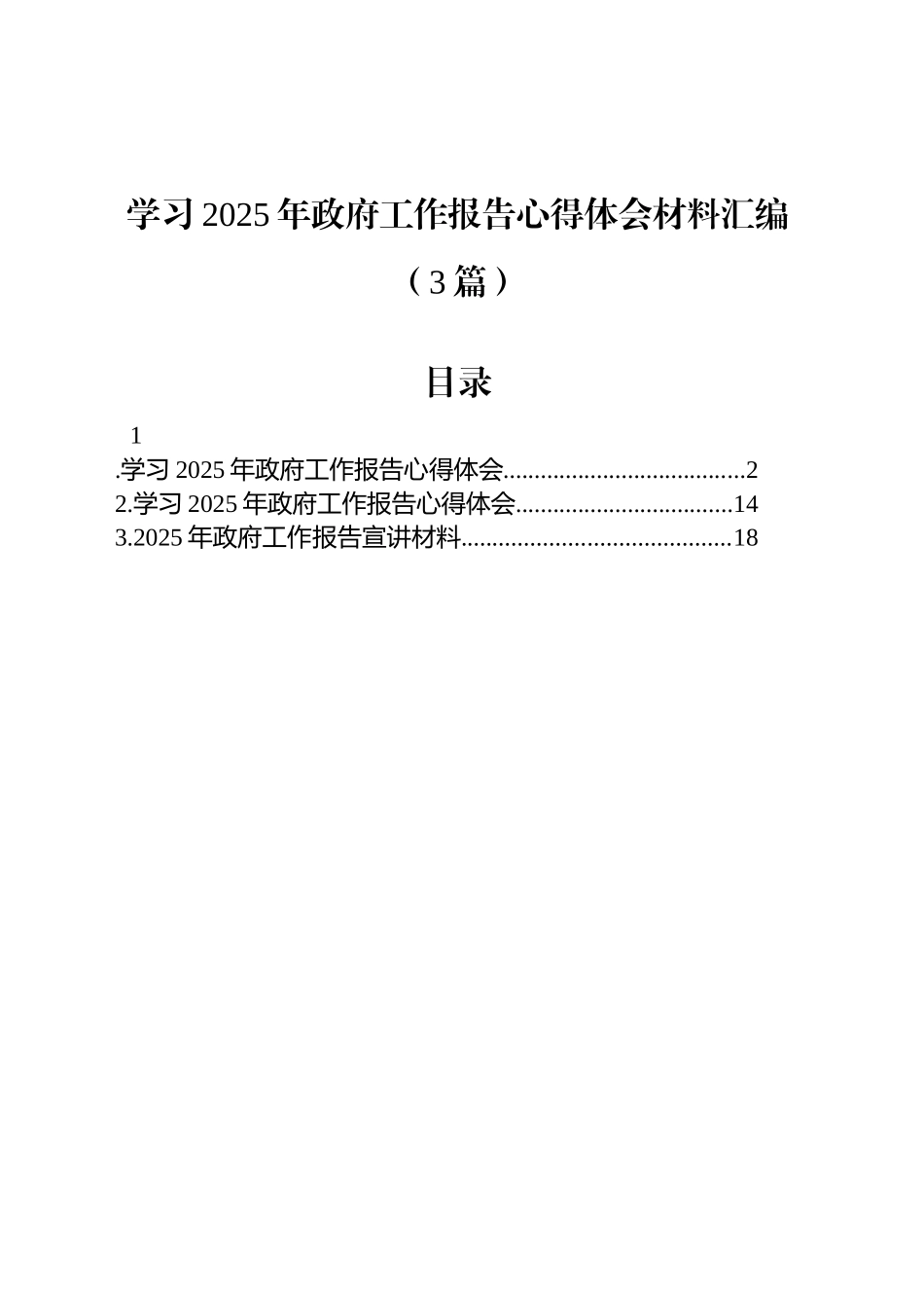 学习2025年政府工作报告心得体会材料汇编（3篇）.docx_第1页
