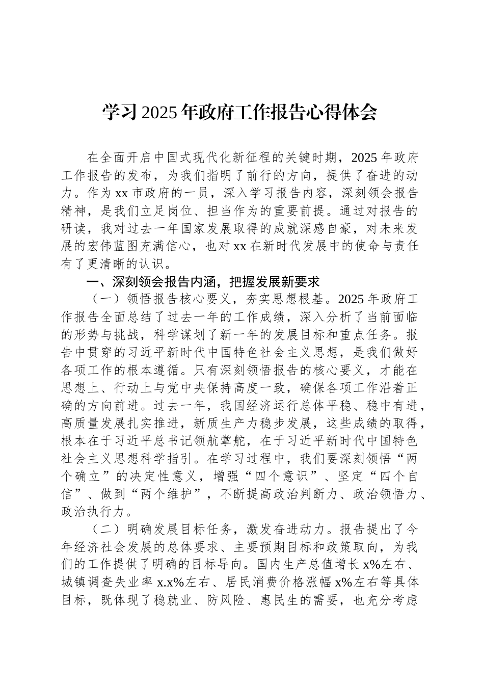 学习2025年政府工作报告心得体会材料汇编（3篇）.docx_第2页