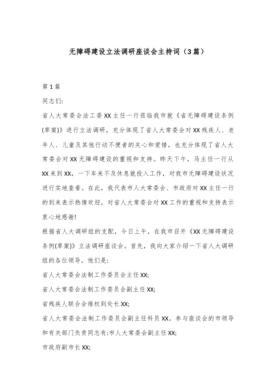 （3篇）无障碍建设立法调研座谈会主持词.docx_第1页