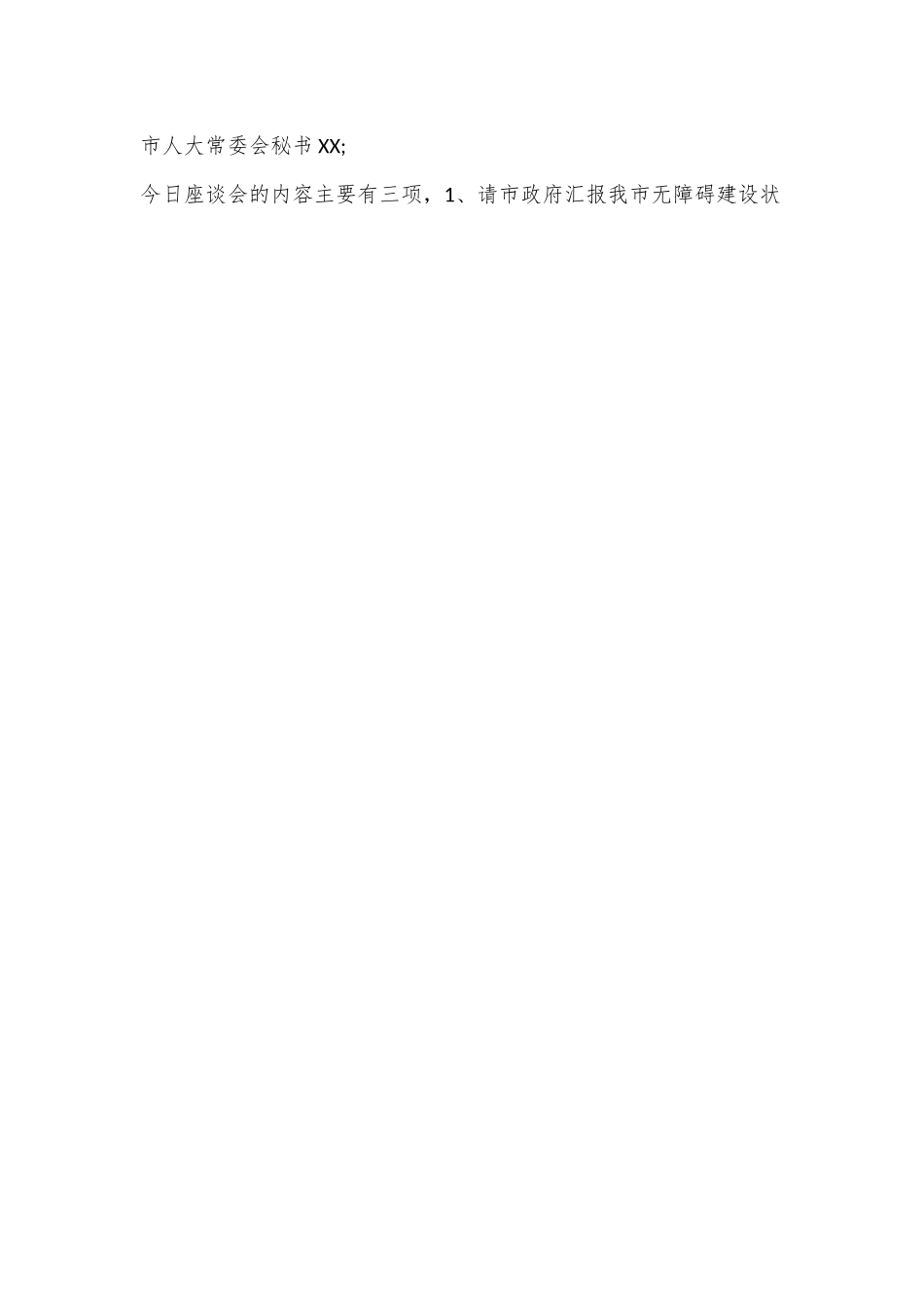 （3篇）无障碍建设立法调研座谈会主持词.docx_第2页