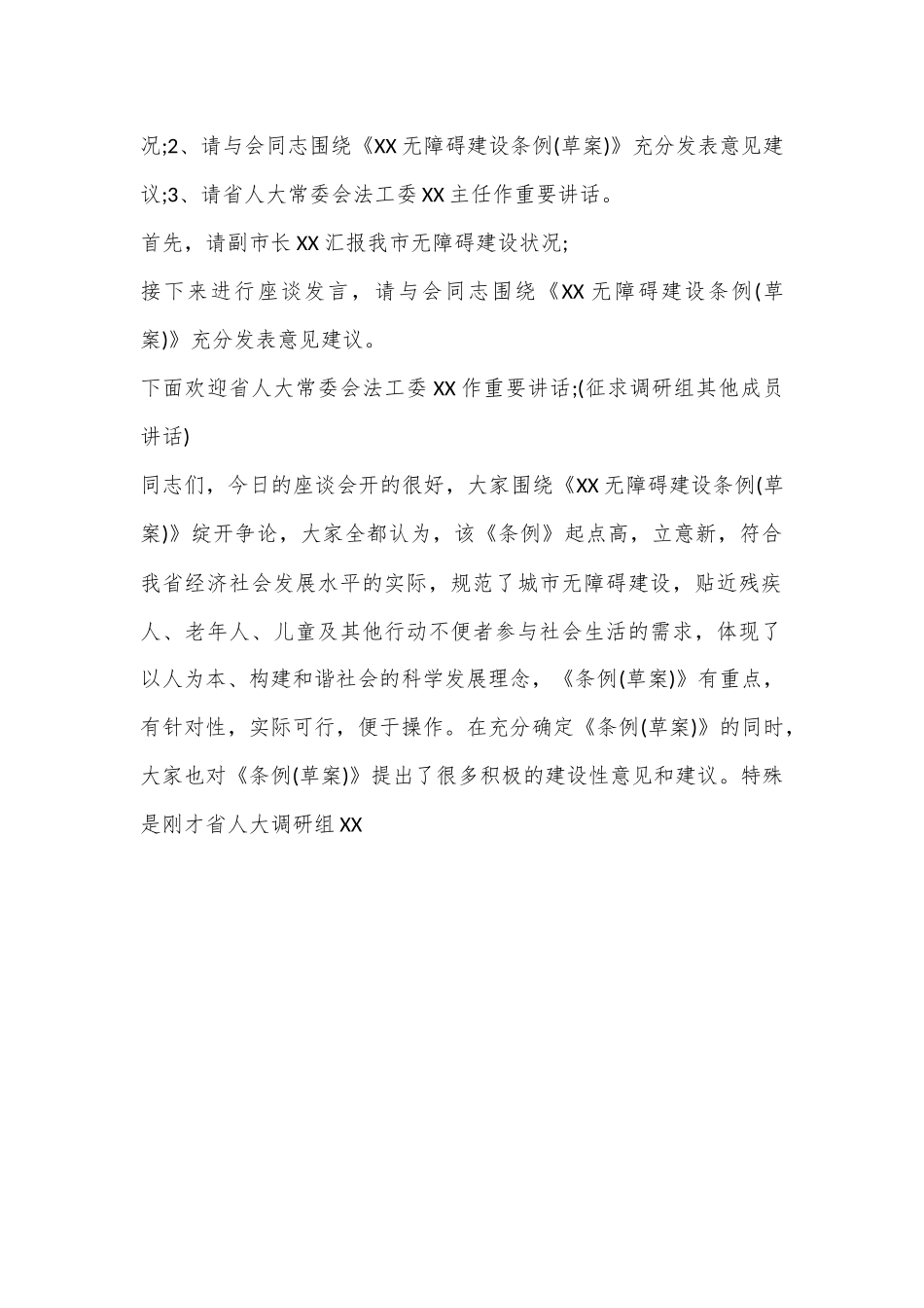 （3篇）无障碍建设立法调研座谈会主持词.docx_第3页