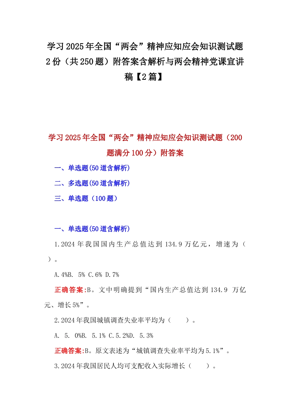学习2025年全国“两会”精神应知应会知识测试题2份（共250题）附答案含解析与两会精神党课宣讲稿【2篇】.docx_第1页