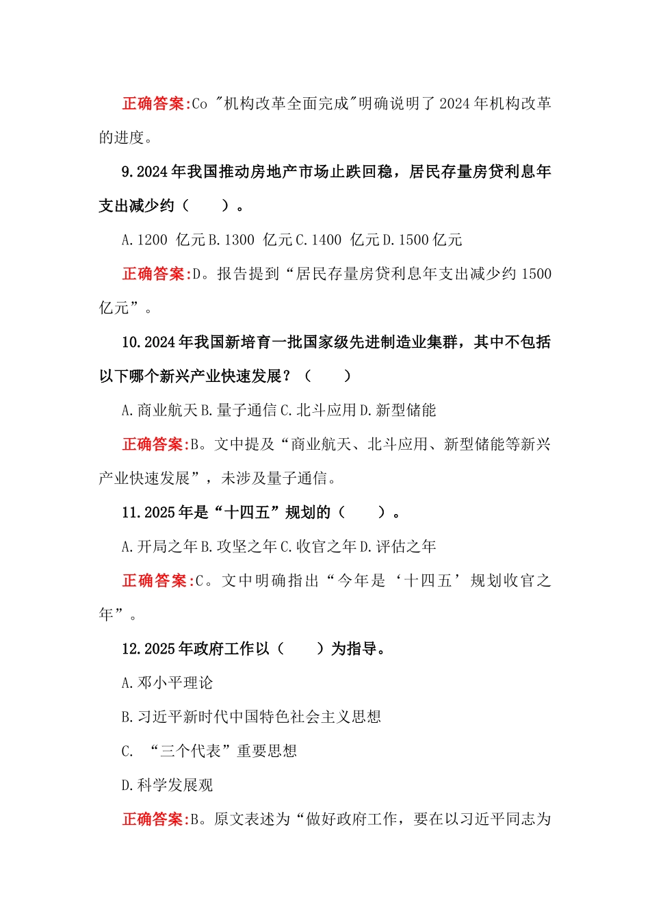 2025年学习全国两会精神政府工作报告专题测试题2份共475题含答案学习贯彻两会精神党课宣讲稿2篇.docx_第3页