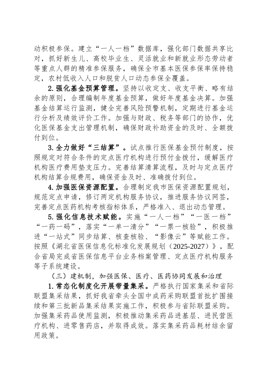 市医疗保障局2025年工作要点.docx_第2页