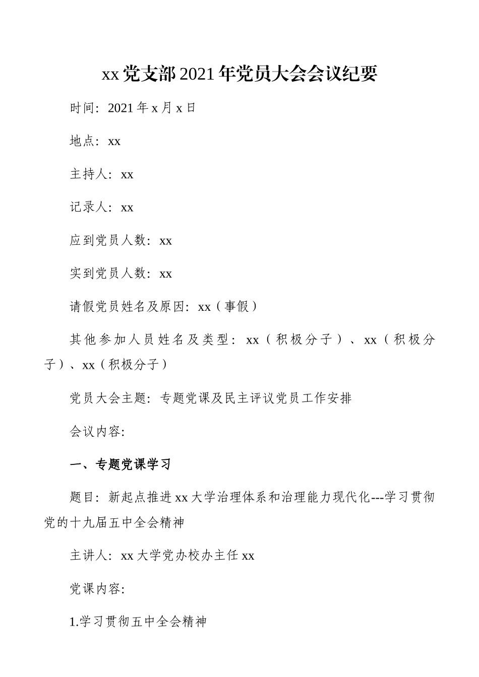 xx党支部2021年党员大会会议纪要​.docx_第1页