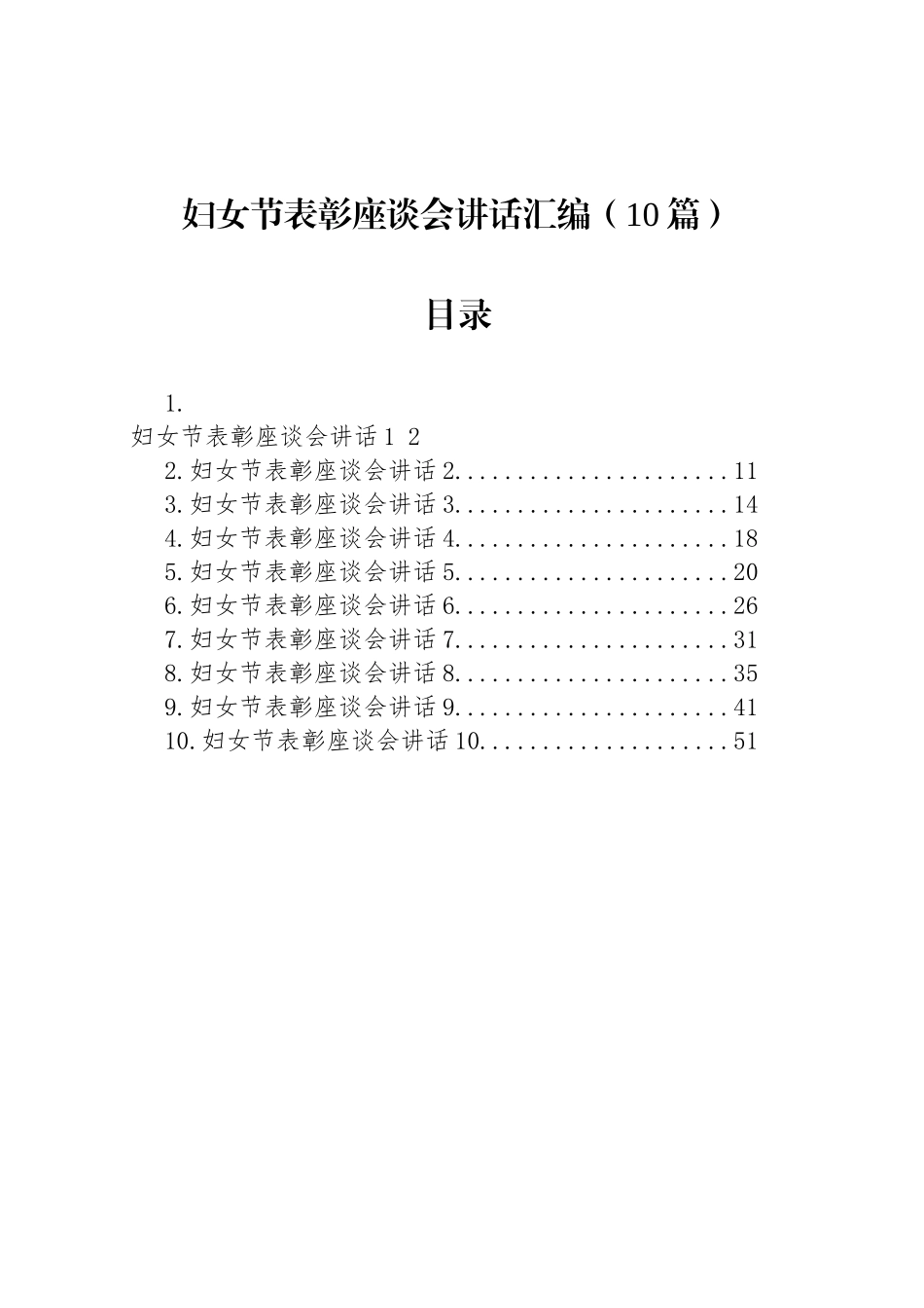 妇女节表彰座谈会讲话汇编（10篇）.docx_第1页
