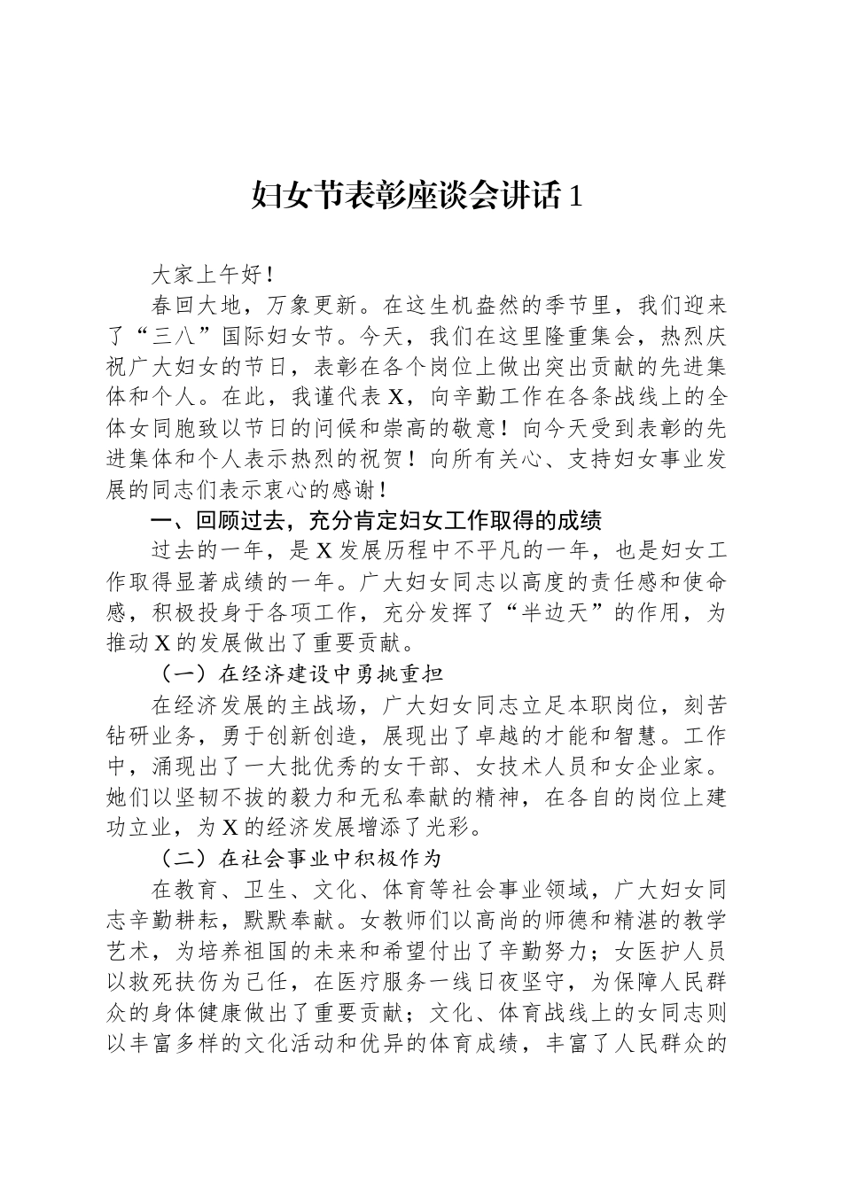 妇女节表彰座谈会讲话汇编（10篇）.docx_第2页