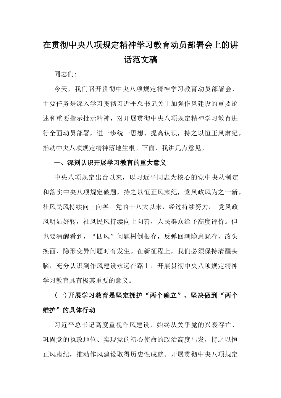 在贯彻中八规精神学习教育动员部署会上的讲话范文稿.docx_第1页