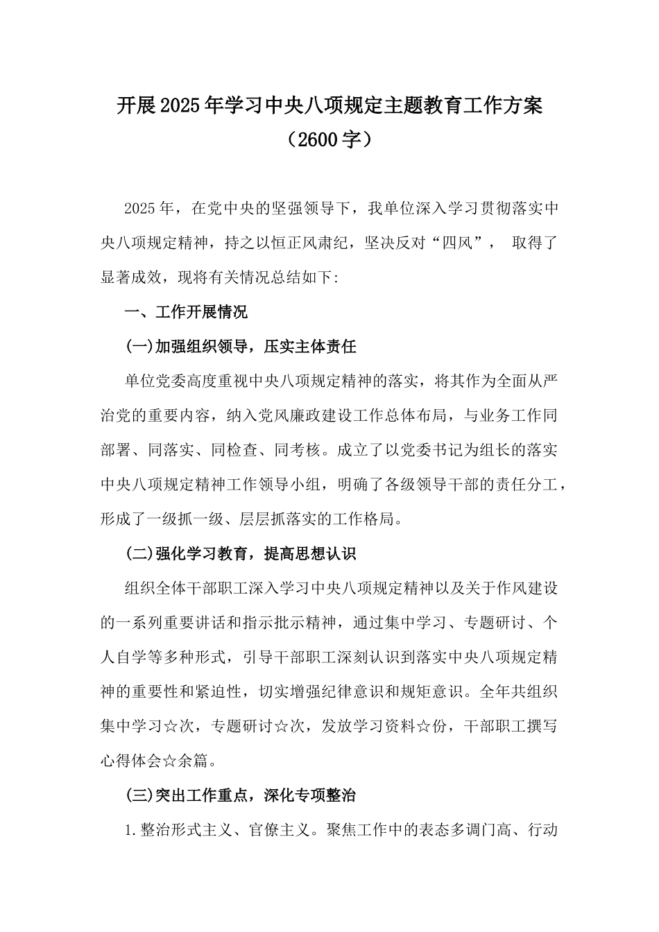 开展2025年学习中八规主题教育工作方案（2600字）.docx_第1页