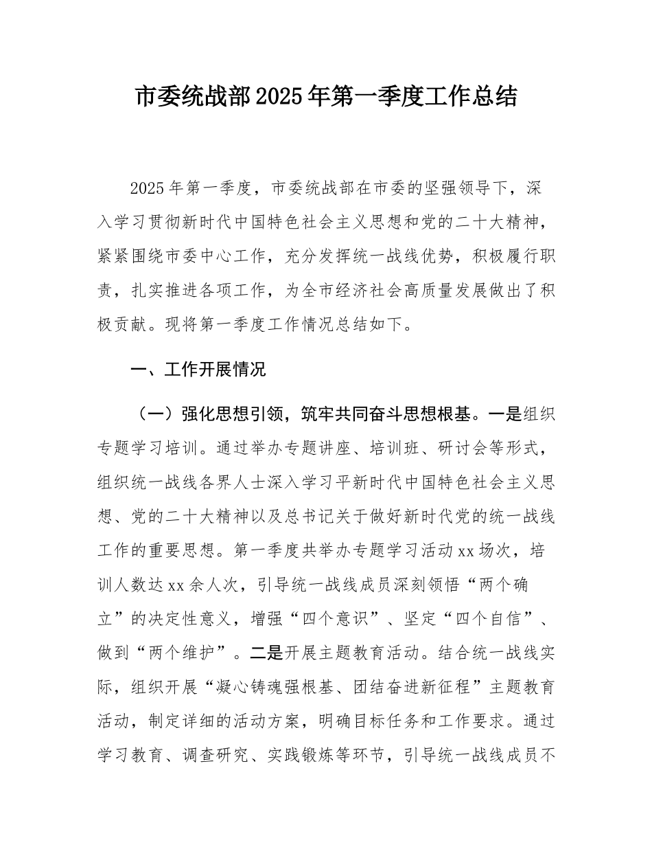市委统战部2025年第一季度工作总结.docx_第1页