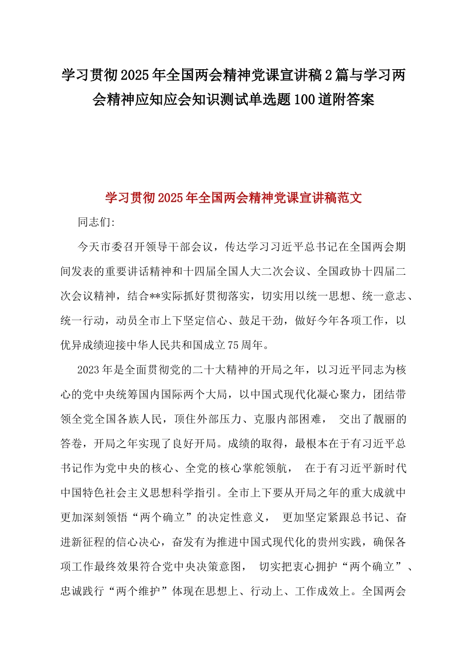 学习贯彻2025年全国两会精神党课宣讲稿2篇与学习两会精神应知应会知识测试单选题100道附答案.docx_第1页