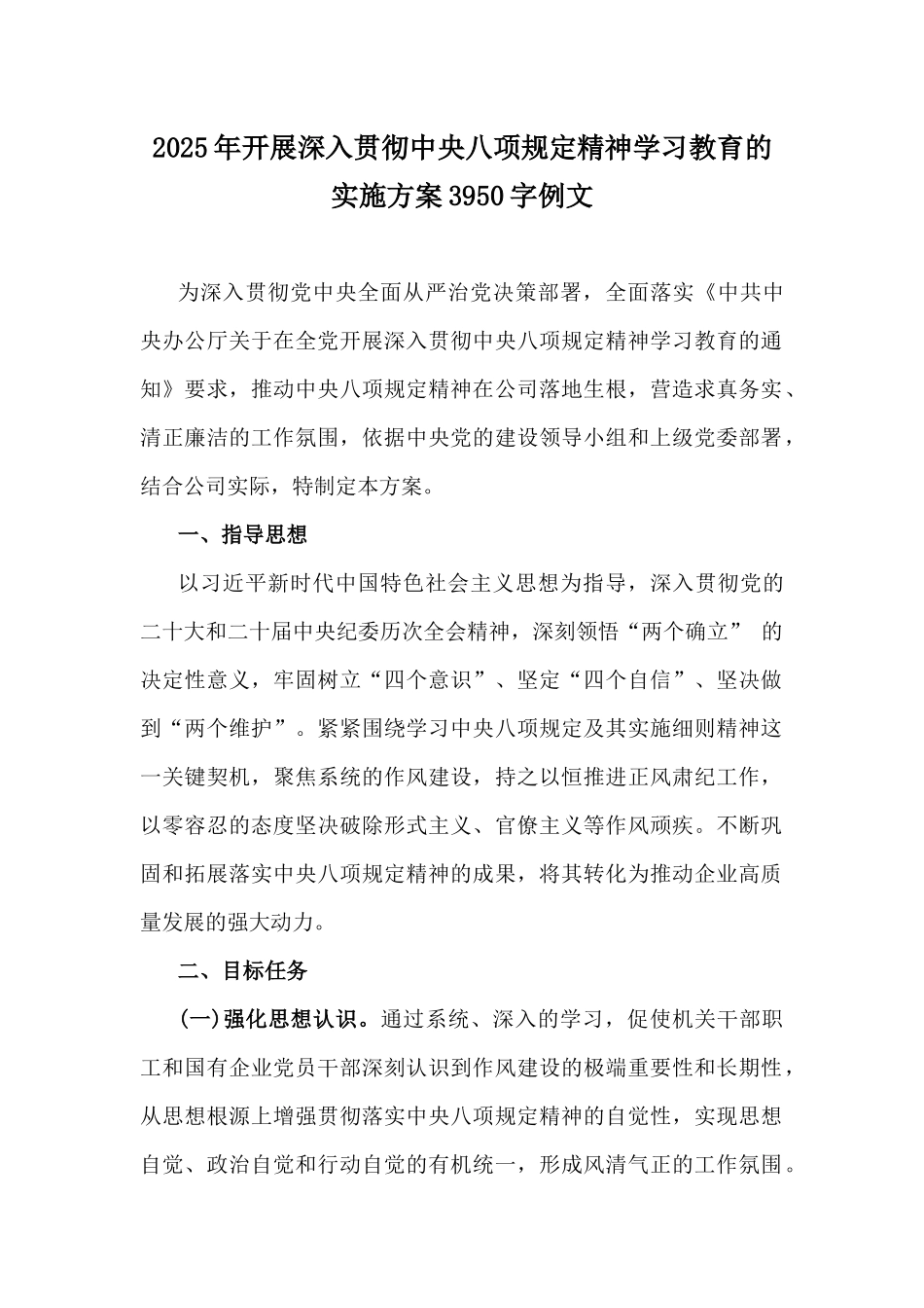 2025年开展深入贯彻中八规精神学习教育的实施方案3950字例文.docx_第1页