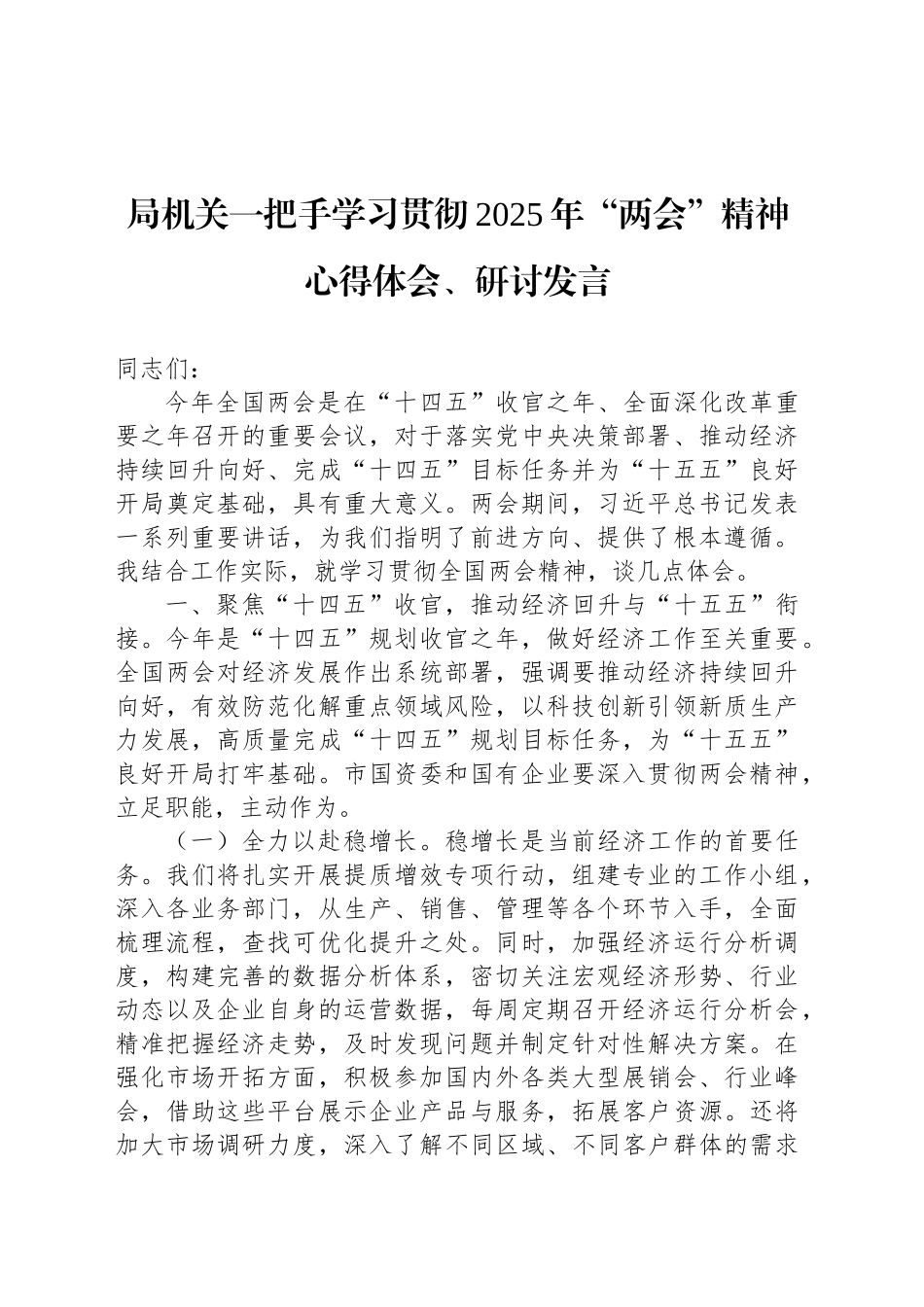 局机关一把手学习贯彻2025年“两会”精神心得体会、研讨发言材料汇编（9篇）.docx_第2页
