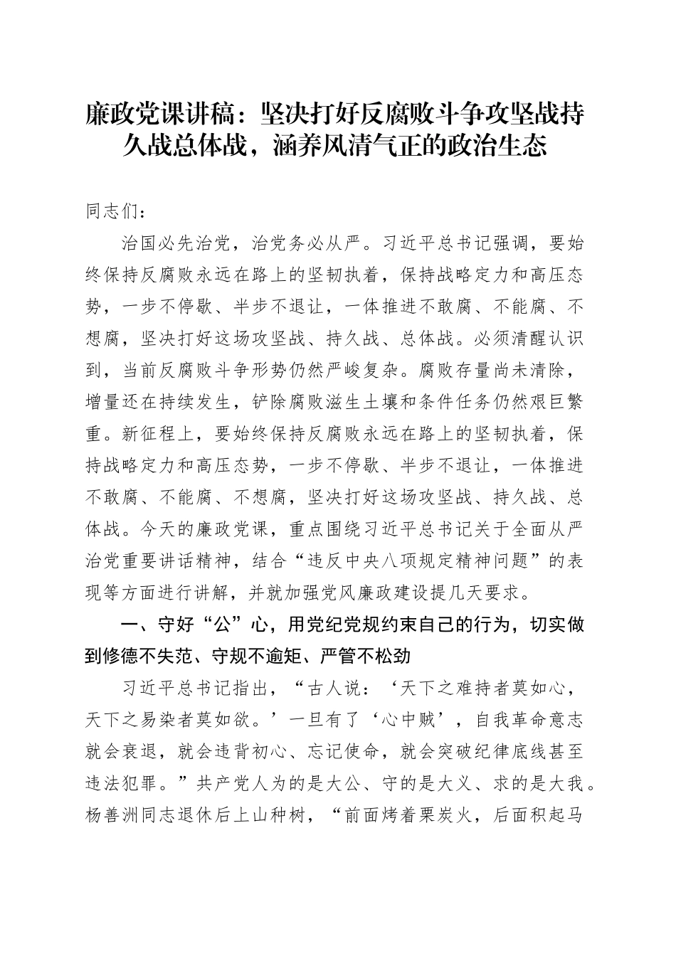 廉政党课讲稿：坚决打好反腐败斗争攻坚战持久战总体战，涵养风清气正的政治生态.docx_第1页